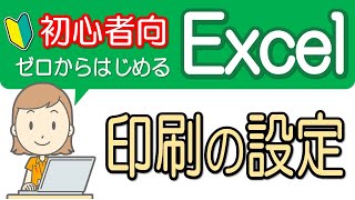 【印刷の設定】初心者向け！エクセル講座-16