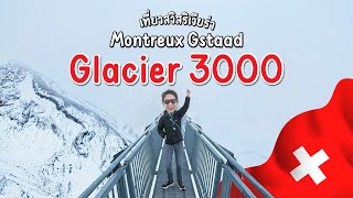 Montreux, Gstaad, Glacier 3000 เที่ยวสวิสริเวียร่า