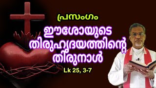 Solemnity of the Most Sacred Heart of Jesus. ഈശോയുടെ തിരുഹൃദയത്തിൻ്റെ തിരുനാൾ. പ്രസംഗം. Lk 15, 3-7.