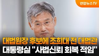 대법원장 후보에 조희대 전 대법관…대통령실 \