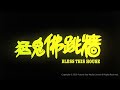 trailer 猛鬼佛跳牆 bless this house