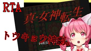 『真・女神転生』PS版RTA SHIN MEGAMI TENSEI SPEEDRUN