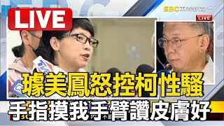 🔴Live／璩美鳳怒控柯文哲性騷！撫摸前臂讚：妳皮膚好好 @newsebc