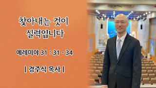 2022.11.27 찾아내는 것이 실력입니다(1부/오전 9시)ㅣ경주식 목사