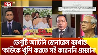 ডেপুটি অ্যাটর্নি জেনারেল এমরান 'বরখাস্ত'| Deputy Attorney General| Ekattor TV