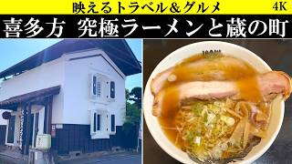 4K【極上一人旅】福島県 喜多方で究極のラーメンを求めつつ蔵の町で飲んだくれ