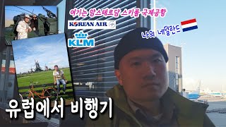 🇳🇱 유럽 3대 허브공항, 네덜란드 암스테르담 스키폴 공항에서 AMS