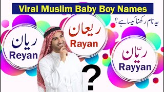 Reyan (ریان) Rayan (ریعان) Rayyan (ریان) Name Meaning / Muslim Baby Boy Names / Ladkon ke naam