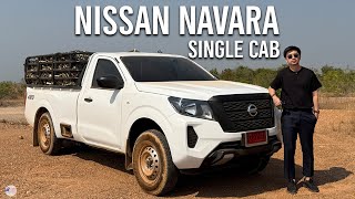 ลอง Nissan Navara Single Cab กระบะราคาเริ่มต้น 605,000 บาท