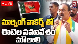 Etela Rajender Meeting With Morning Walkers LIVE🔴| మార్నింగ్ వాకర్స్ తో ఈటెల సమావేశం @మౌలాలి | RTV