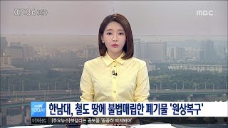 [대전MBC뉴스]한남대, 철도 땅에 불법매립한 폐기물 '원상복구'