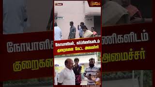 நோயாளிகள், கர்ப்பிணிகளிடம் குறைகளை கேட்ட minister Ma.Subramaniyan | #Salem #newstamil24x7