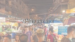 [Health.넷향기] 김철원 교수의 '자신감을 공짜로 파는 곳'