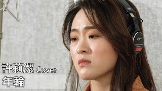 許莉潔ZJ Hsu Cover | 張碧晨Zhang Bi Chen【年輪】（花千骨電視劇插曲)