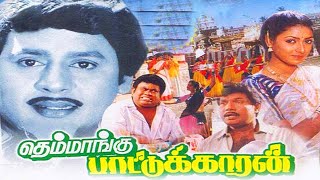 Themmangu Pattukaran Movie | Ramarajan, Aamani super Hit Love Movie | Senthil | goundamani HD VIDEO.