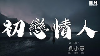 劉小慧 - 初戀情人『明晨若要分手 帶走傷感』【動態歌詞Lyrics】