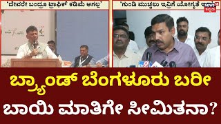 D K Shivakumar Statement About Bengaluru Traffic | ನಮ್ಮ ಬೆಂಗಳೂರು ಅದ್ವಾನವಾದ್ರೂ ಸರಿ ಮಾಡೋಕಾಗಲ್ವಾ?