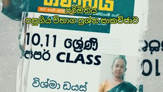 10 ,11 වසර පරිමිතිය |සාමාන්‍ය පෙළ පසුගිය විභාග ප්‍රශ්න සාකච්ජාව | Grade 10 ,11 | O / L| Vishma Dias|