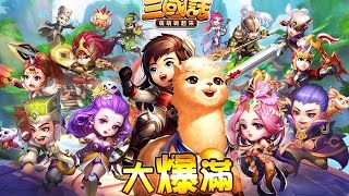 【堯の實況】手遊試玩 一國兩國三國誌 張飛勇猛！