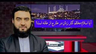 آیا اسلام مخالف کار زنان در خارج از خانه است؟ | پاسخ به شبهات اسلام ستیزان