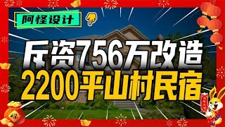 有錢游客贊助，時長跨度兩年，改造2200平四棟樓， #裝修 #生活 #設計 #改造 #室內設計