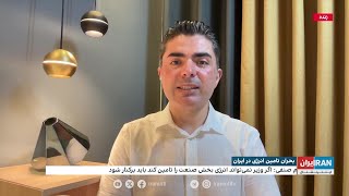 نگرانی‌ها از ورشکستگی کارخانه‌ها و واحدهای صنعتی همزمان با گزارشها از شروع قطعی برق صنایع