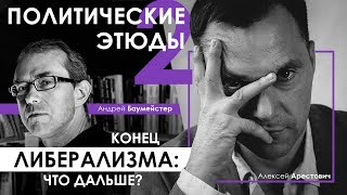 Арестович: Политический этюд 2. Конец либерализма. Что дальше?