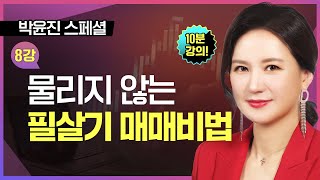 [10분 공개] ■ 8강. 물리지 않는 필살기 매매 기법ㅣTV강연회 박윤진 스폐셜ㅣ주린이 탈출을 위한 마법공식