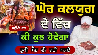 kalyug vich kii kujh howega | ਸੰਤ ਵਰਿਆਮ ਸਿੰਘ ਜੀ ਕਥਾ