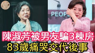 陳淑芳被騙3棟房，83歲痛哭交代後事，現巨額家產不給子孫讓人驚！#陳淑芳#影后#風華絕代