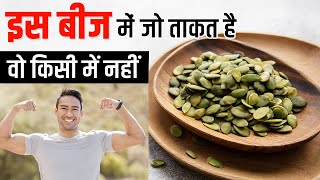 जितना आप सोचते हैं उससे कहीं ज्यादा हेल्दी है ये बीज Benefits Of Pumpkin Seeds