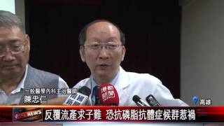 20151204 反覆流產求子難 恐抗磷脂抗體症候群惹禍