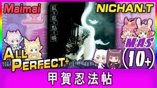 [直撮りMaimai] 甲賀忍法帖 (MASTER/10+) 理論値 ALL PERFECT+ *60fps*