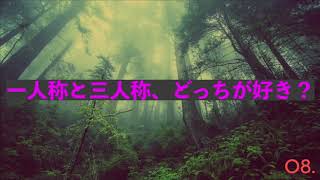 小説の一人称と三人称、どっちが好き？　書き手の立場で考えてみよう【小説・ラノベ執筆】