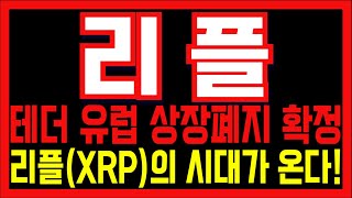 [리플 코인전망] 테더 유럽 상장폐지 확정! 리플(XRP)의 시대가 온다! 역대급 폭등 놓치지마세요!