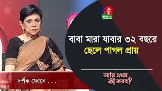 বাবা মারা যাবার ৩২ বছরে ছেলে পাগল প্রায় | Ami Ekhon Ki Korbo? | Banglavision