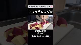 しっとり美味しいさつまいもレシピ｜元農家おすすめ秋野菜レシピ｜作りおきOK