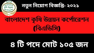 বাংলাদেশ কৃষি উন্নয়ন কর্পোরেশন (বিএডিসি) ||Bangladesh Agricultural Development