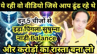 इड़ा पिंगला सुषुम्ना नाड़ी Balance मतलब करोड़ों का रास्ता तैयार | करोड़ों की शक्ति #deepbreathing