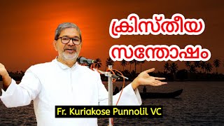 ക്രിസ്തീയ സന്തോഷം Fr. Kuriakose Punnolil VC