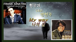 원곡과 번안 곡 41 - My Way(나의 길) - Frank Sinatra / 조영남