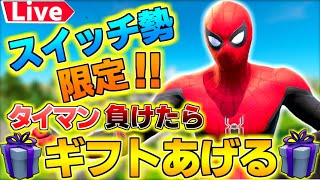 🔴Switch勢にタイマン1v1負けたら800円ギフト🎁 ゼロビルドカスタムマッチ！賞金首をキルでギフト🎁スキンコンテスト　としきをキルでギフト🎁 アリーナ参加型配信❗️ 鬼ごっこアスレチック