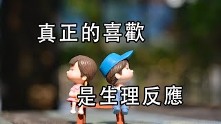 真正的喜歡，是生理反應。身體的欲望，最原始也最深刻- 簡語 #shorts