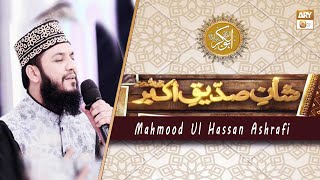 Naat-e-Rasool By Mahmood Ul Hassan Ashrafi | Mehfil e Naat | Shan e Siddique Akbar R.A