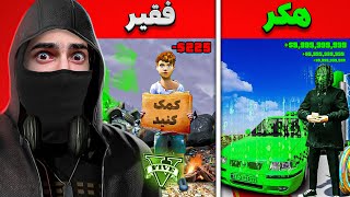 چالش از فقیر به هکر حرفه ای داخل جی تی ای 💎👨‍💻 GTA 5 Hacker