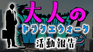 【ドラクエウォーク】大人のドラクエウォークの実態