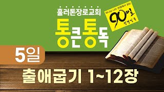 훌러톤장로교회 90일 성경일독 [통큰통독_개역개정판] 5일차(출애굽기 1~12장)