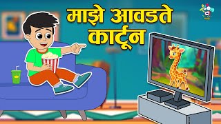 माझे आवडते कार्टून | New Smart TV | Marathi Goshti | मराठी गोष्टी | Marathi Story | Goshti | Cartoon