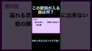 この歌詞が入る曲は何？【歌詞→曲名クイズ】 #脳トレ #クイズ #braingame #ひらめき #shortvideo #shorts #short #歌詞 #曲 #jpop