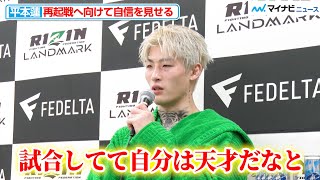 【RIZIN】平本蓮「自分は天才だなと」試合中、斎藤裕の“ある発言”に笑いそうになる『RIZIN LANDMARK 5』試合後インタビュー